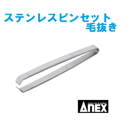 ステンレスピンセット　毛抜き147　ステンレス製【　日本製作業工具　】ANEX　アネックス(株)兼古製作所