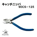 フジ矢 【 90CS−125 】キャッチニッパ 【日本製】【 125mm 】　バネ付【飛散防止装置】 ラウンド刃【 製造物責任保険付 】【樹脂製結束バンドの切断】