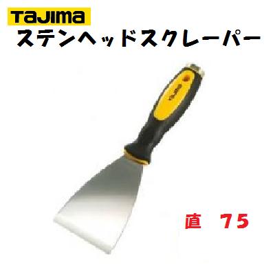 Rakuten - 【ステンヘッドスクレーパー】【ストレートタイプ】直75【　SCR−C75　】【高熱焼入れステンレス製】【 頑固な汚れはがし 】タジマ【　削り作業　】TAJIMA