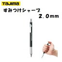 【すみつけシャープ 2.0mm】【メタルヘッド】建築用【 使いやすいノック式 】【 建築用筆記具 】SS20MH−HB【TAJIMA】 【タジマ】