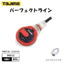 タジマ パーフェクトライン 【PL-1700】 20m 【携帯用チョークライン】手巻き式 TAJIMA【測量】