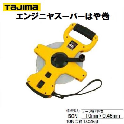 タジマ 【HSP3−50】エンジニヤスーパーはや巻【 10mm幅×50m 】【 ナイロンコートテープ 】ヨンゴーゴーピッチ表示(㆘)【...
