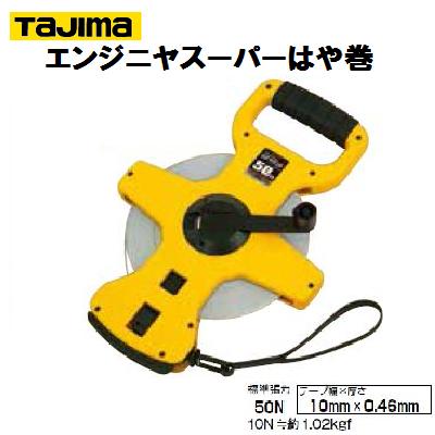 タジマ 【HSP3−30】エンジニヤスーパーはや巻【 10mm幅×30m 】【 ナイロンコートテープ 】ヨンゴーゴーピッチ表示(㆘)【...