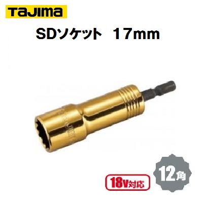 SDソケット 17mmTSK−SD17−12K【呼び寸法:17 角:12角】【 18V対応 】【 株式会社TJMデザイン 】