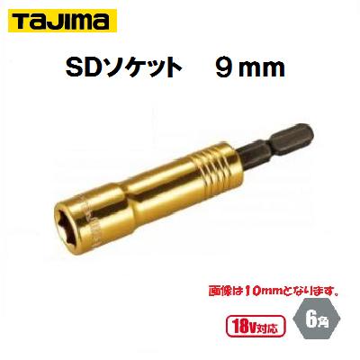 SDソケット 9mmTSK−SD9−6K【 呼び寸法:9 角:6角 】【 18V対応 】【 株式会社TJMデザイン 】