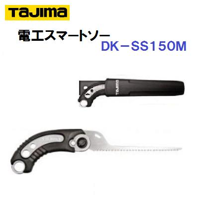 タジマ 電工スマートソー廻挽き 【 150mm 】【 電工鋸 】 【 鞘付き 】【 DK−SS150M 】【 電設工具 】..