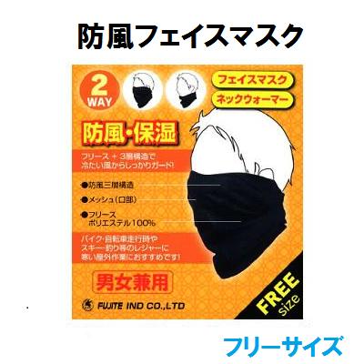 防風フェイスマスク5413　黒色【　フリーサイズ　】男女兼用　ネックウォーマー防寒用品　寒さ対策アウトドア　バイク