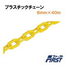 プラスチックチェーンPCY−640 黄色使用線径 : 6mm長さ : 40m【 水上金属株式会社 】
