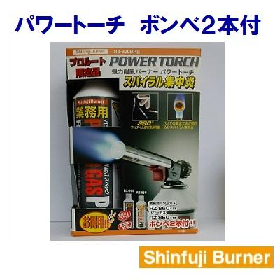 【パワートーチ】 電子着火式 【　本体＋ボンベ2本付　】【寒冷地仕様】シームレス缶【　RZ−820BP3　】..