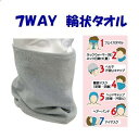 7WAY　輪状タオル　1枚No.3285　タオルのびるストレッチ素材幅25cm×高さ22cm綿 ： 98％ポリウレタン ： 2％日除け　汗取り防寒　寒さ対策紺 ・ グレー ・ 黒 ・ ダークネイビー