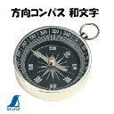 【　方向コンパス 和文字　】【No . 75672】 K−2【 φ44mm×11mm 】【　東西南北の和文字表記　】【　アウトドア用品　】【　シンワ測定株式会社　】