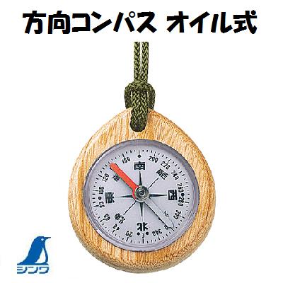【 方向コンパス オイル式 】【 No . 75662 】【 和文字 木製 】【 57mm×50mm×13mm 】【高級天然素材けやき使用】【 首掛け1mひも付き 】【東西南北の和文字表記】【 アウトドア用品 】【シンワ測定株式会社】