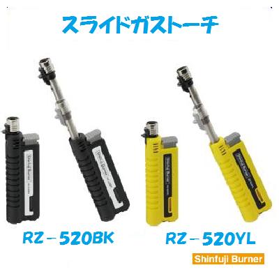 【　スライドガストーチ　】 【　小型強力耐風バーナー　】【　ブラック ／ イエロー　】【　RZ−520CBK／CYL　】【　1300℃極細集中炎　】【ハンダ付・各種着火作業】【　収縮チューブの加熱　】【　ホビー ・ レジャー　】