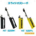 【　スライドガストーチ　】 【　小型強力耐風バーナー　】【　ブラック ／ イエロー　】【　RZ−520CBK／CYL　】【　1300℃極細集中炎　】【ハンダ付・各種着火作業】【　収縮チューブの加熱　】【　ホビー ・ レジャー　】