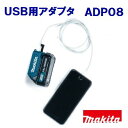 マキタ USB用アダプタADP08JPAADP08スライド式Li-ionバッテリ 10.8V用
