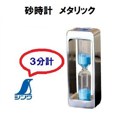【砂時計 メタリック 3分計】【　No.70304　】【　精度 ： ±20秒以内　】【　93mm×35mm×24mm　】【　歯..