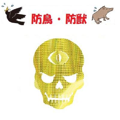 キラキラバリアシート　3枚入K−007　踊るガイコツ【　防鳥 ・ 防獣　】取り付け簡単【　龍宝丸刃物工房　】