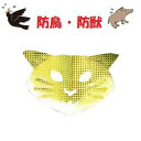 キラキラバリアシート 3枚入K−006 猫キャット【 防鳥 ・ 防獣 】取り付け簡単【 龍宝丸刃物工房 】