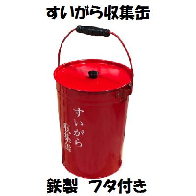 【 送料 】 宅配便　100サイズ ■鉄製すいがら収集缶。 ■吸殻の収集に使用。 ■現場・倉庫・資材置場 　 事務所・オフィスの備えに。 ■サイズ 　上22.5mm×下18.5mm×高さ29mm