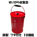 【 すいがら収集缶 10個 】【 鉄製 ・ フタ付 】【 吸い殻の収集に 】【 現場用品・保安用品 】【 消火・防災用品 】(3)