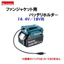 充電式ファンジャケット用バッテリホルダマキタ　スライド式バッテリ 14.4V ／ 18V兼用GM00001489熱中症対策