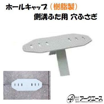 送料無料【 ホールキャップ 】側溝蓋用 穴キャップ【 樹脂製 ／ グレー色 】【長さ 220mm×幅 80mm】U字溝蓋 ・ 溝蓋キャップコンクリート側溝蓋【 100個入り 】穴ふさぎ(株)アークエース【安全】【景観】