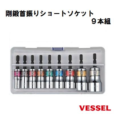 【 日本製 】 VESSEL 【 ベッセル 】剛鍛首振りショートソケット 9本組No．WSA209PS【 18Vインパクト対応 】【プラスチックケース入り（リングスター）】ソケットセット 【 建築 設備用 】