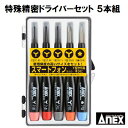 特殊精密ドライバーセットNo.3475−S2Y型/5溝 【5本組】特殊ネジ用 ドライバーAnex 【作業工具】アネックス (株)兼古製作所