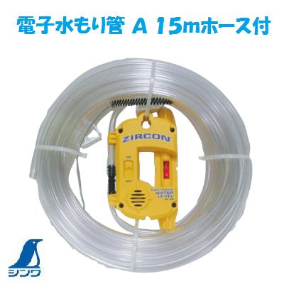 【　電子水もり管　】【　品番 ： 76644　】【　15mホース付　】【　ホース洗浄ブラシ付　】【　9V乾電池1個付属　】吊り天井・基礎・造園地ならし・フェンス工事などに【　シンワ測定株式会社　】