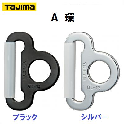 Rakuten - A環　50mm幅ベルト用《 ブラック ： TA－ABK 》《 シルバー : TA－A 》安全帯アクセサリー【　株式会社TJMデザイン　】
