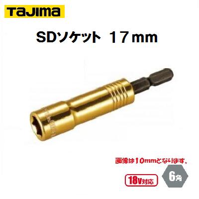 SDソケット 17mmTSK−SD17−6K【 呼び寸法:17 角:6角 】【 18V対応 】【 株式会社TJMデザイン 】