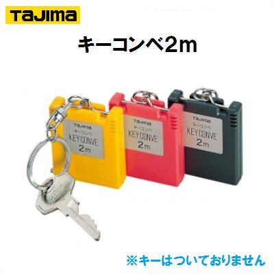 キーコンベ2mKEC−20BL【　6mm幅×2m　】キーホルダー付コンベックス【　株式会社TJMデザイン　】