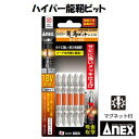 ハイパー龍靭ビット 5本組ARHM5−2065メッキ仕上げ (+)2×65衝撃吸収 マグネット付【 日本製先端工具 】ANEX アネックス(株)兼古...