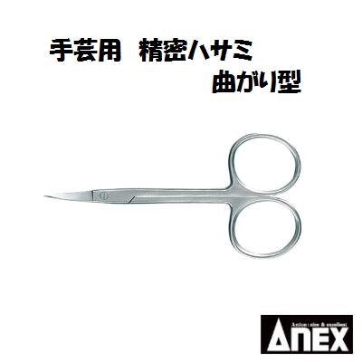 手芸用　精密ハサミNo.191手芸 ・ クラフト用はさみステンレス製(SUS410)Anex アネックス(株)兼古製作所