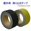 屋外用 滑り止めテープ100mm×5mすべらんテープ転倒防止 滑り止階段・ステップ・スロープブラック ・ イエロー【 水上金属株式会社 】