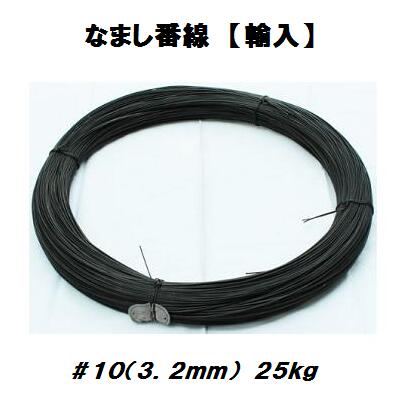 なまし番線　＃10　輸入品3.2mm　　25kg　ナマシ番線・なまし鉄線・番線