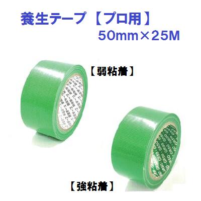 養生テープ 50mm 【 弱粘着 ／ 強粘着 】50mm×25M【 30個 】グリーン （ 緑 ）PROFESSIONAL