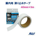屋内用 滑り止めテープ40mm×5mケアフォローテープ透明タイプ 耐水性階段・手摺・浴槽・浴室【 水上金属株式会社 】