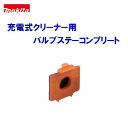 マキタ 充電式クリーナー用【 バルブステーコンプリート 】142650−6【 掃除機用オプション 】