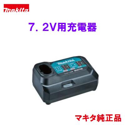 充電器 　DC07SB マキタ純正品【 7.2V用 】 箱なし品　【 バッテリ BL7010　　　　・　BL0715用 】