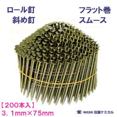 斜め釘 スムース3．1mm×75mm【 200本×1巻 】フラット巻 3175マシンネイル ワイヤー連結釘木下地 一般木材梱包 躯体などに使用