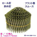 斜め釘 スムース3.1mm×75mm【 200本×10巻/1箱 】フラット巻 3175マシンネイル ワイヤー連結釘木下地 ・ 一般木材梱包 ・ 躯体などに使用