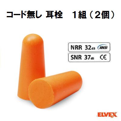 ユニフィット　1組(2個)EP−151　コード無し耳栓NRR(ANSI)値：32SNR(CE)値：37【　ELVEX　】