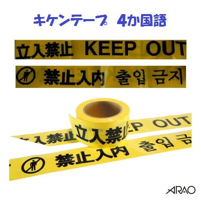 キケンテープ　　4ヶ国語【　日本語・英語・中国語・韓国語　】規格：60幅×50M巻　ノリ無し　【　危険箇所の区分け　】立入禁止 ・ KEEPOUT禁止入内 ・ &#52636;&#51077; &#44552;&#51648;AR－3301　アラオ　(株)