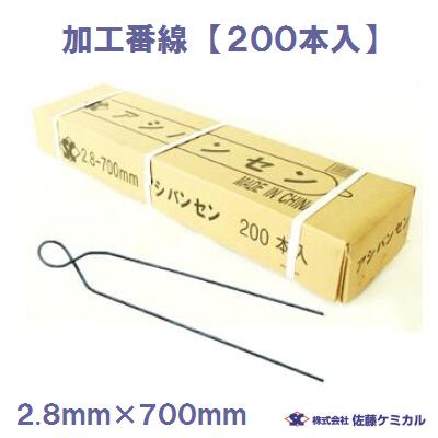 【 送料について 】 沖縄県は別途送料がかかります。 　 1,080円 ／ 箱 ナマシ番線　加工 輸入品 ◆径　　： 2.8φ ◆長さ　： 700mm ◆材質　：　鉄 ◆入数　： 200本 建築・土木現場などでの結束作業に カットされていて使いやすい