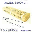 加工番線 200本入り2.8mm×700mm足場番線 なまし鉄線 箱入番線