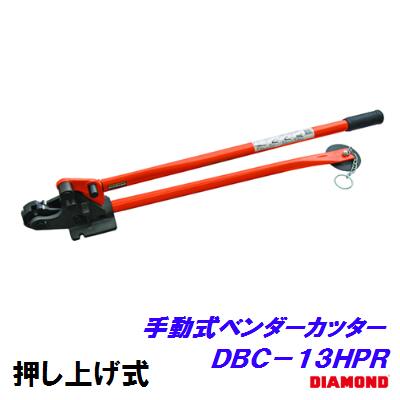 鉄筋カッターDBC−13HPR【 押し上げ式 電源不要 】曲げ角度：0〜180度 自在 手動式ベンダーカッター切断加工 ・ 曲げ加工【 株式会社IKK 】