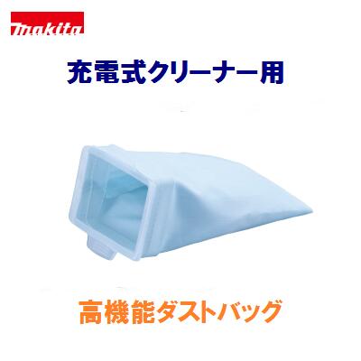 マキタ 充電式クリーナー用【 高機能ダストバッグ 】【 1個 】掃除機用オプション【 不織布 】（ A−58257 ）【 アクセサリ 】