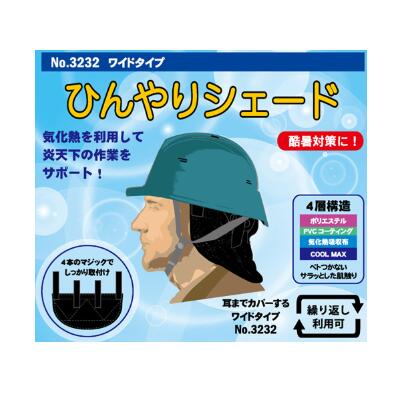 ひんやりシェード3232　ワイドタイプ【　繰り返し利用可　】裏面　メッシュ仕様水に浸して気化熱冷感熱中症 ・ 酷暑対策富士手袋工業