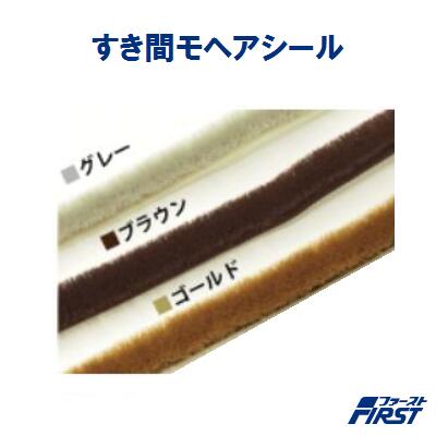 すき間モヘアシール6060幅6mm×高さ6mm長さ100m　業務用グレー　ブラウン　ゴールド【　水上金属株式会社　】